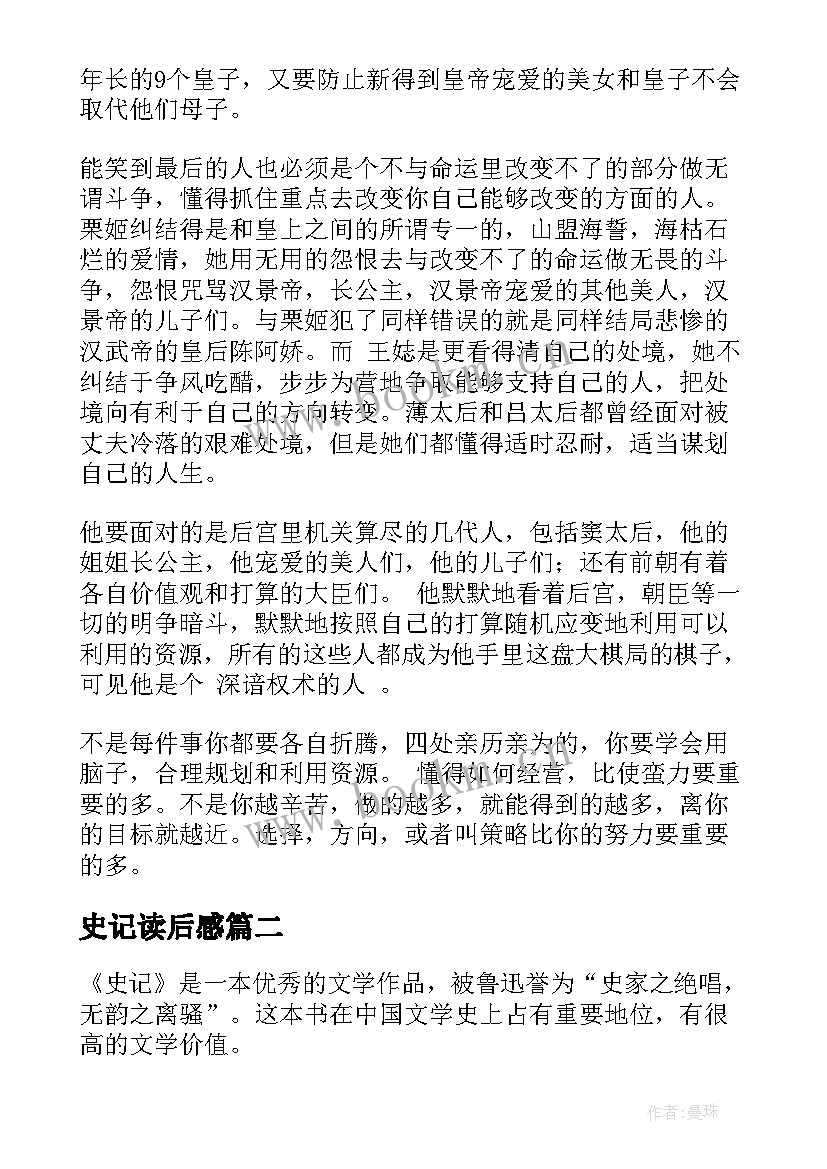 最新史记读后感(汇总6篇)