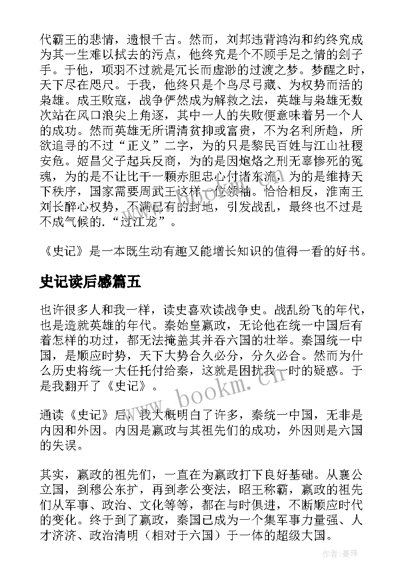 最新史记读后感(汇总6篇)