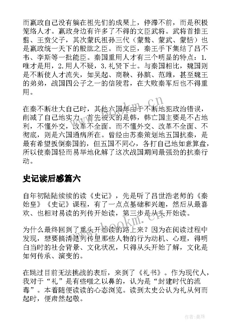 最新史记读后感(汇总6篇)