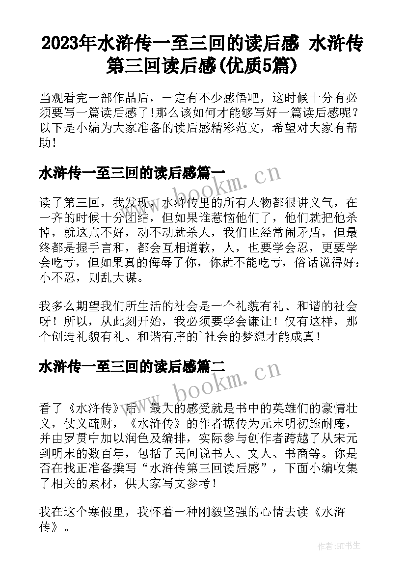 2023年水浒传一至三回的读后感 水浒传第三回读后感(优质5篇)