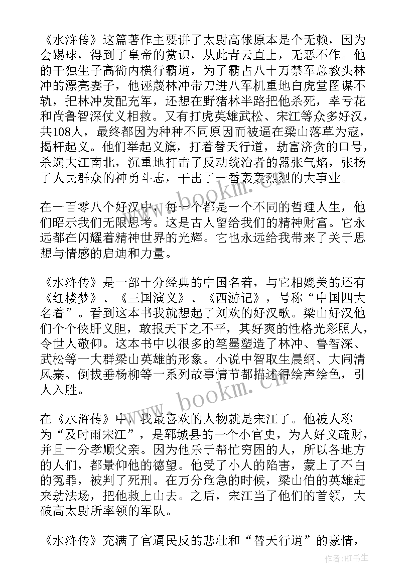 2023年水浒传一至三回的读后感 水浒传第三回读后感(优质5篇)