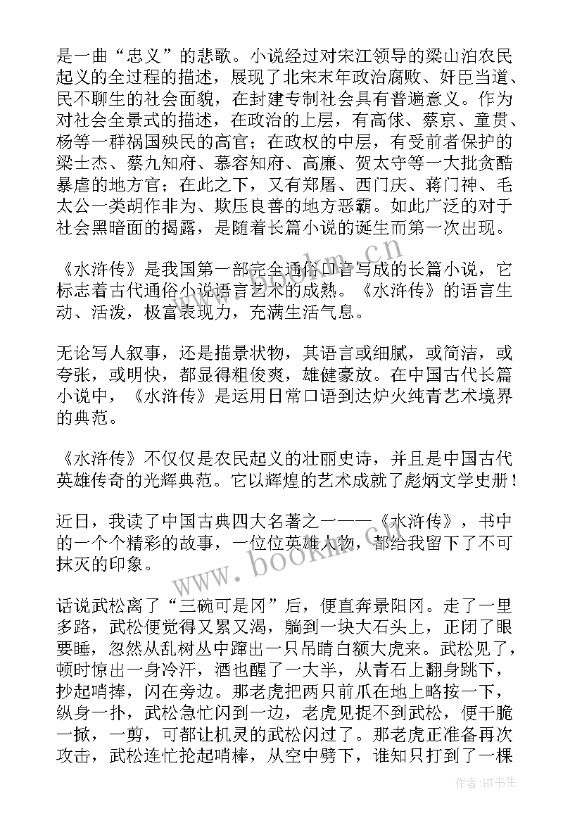 2023年水浒传一至三回的读后感 水浒传第三回读后感(优质5篇)