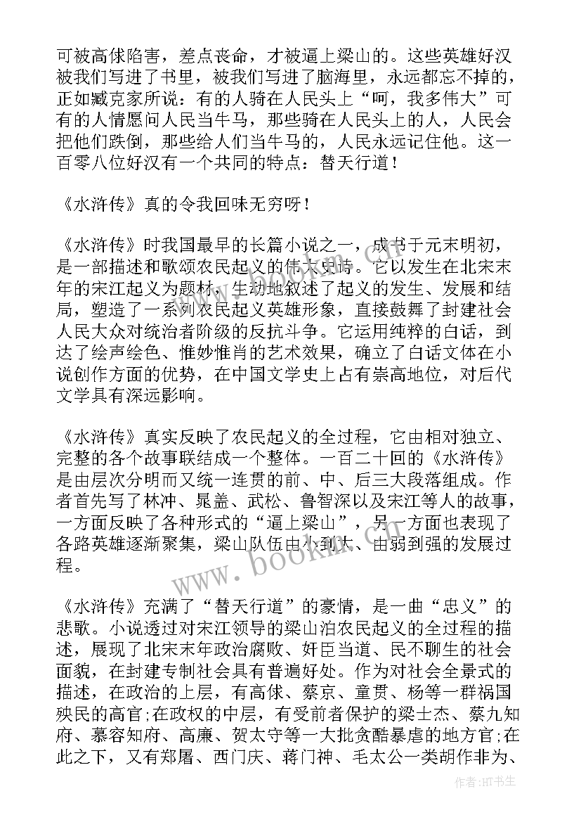 2023年水浒传一至三回的读后感 水浒传第三回读后感(优质5篇)