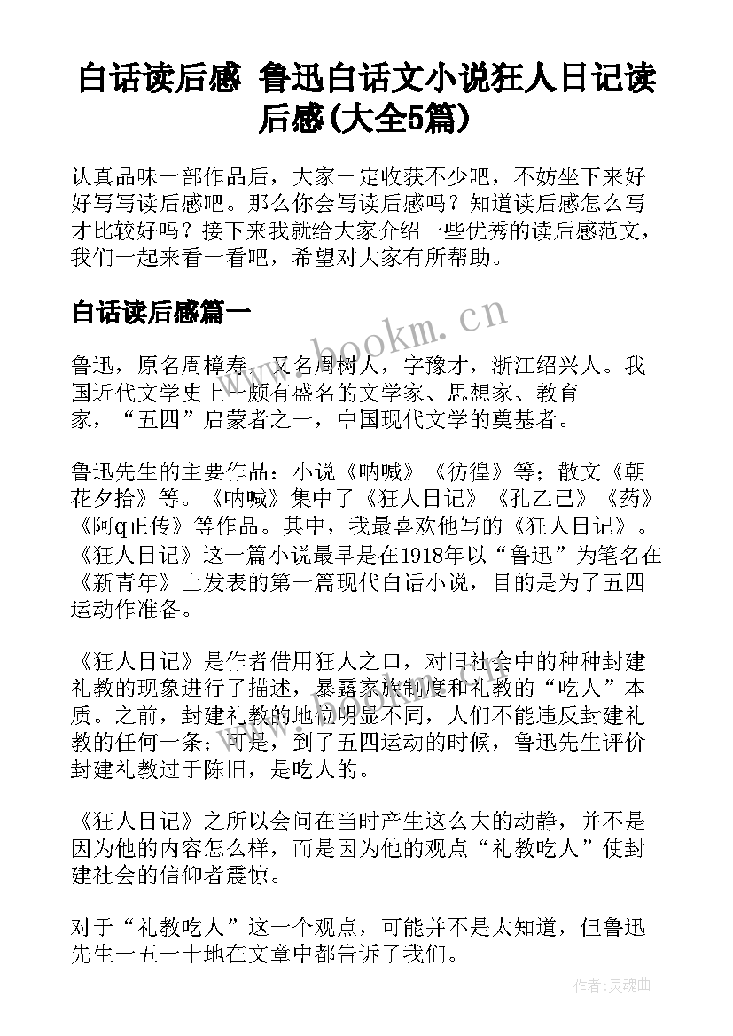 白话读后感 鲁迅白话文小说狂人日记读后感(大全5篇)