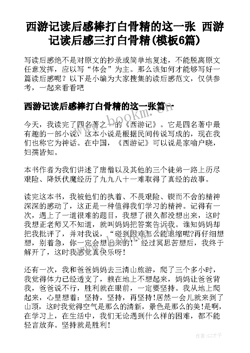 西游记读后感棒打白骨精的这一张 西游记读后感三打白骨精(模板6篇)