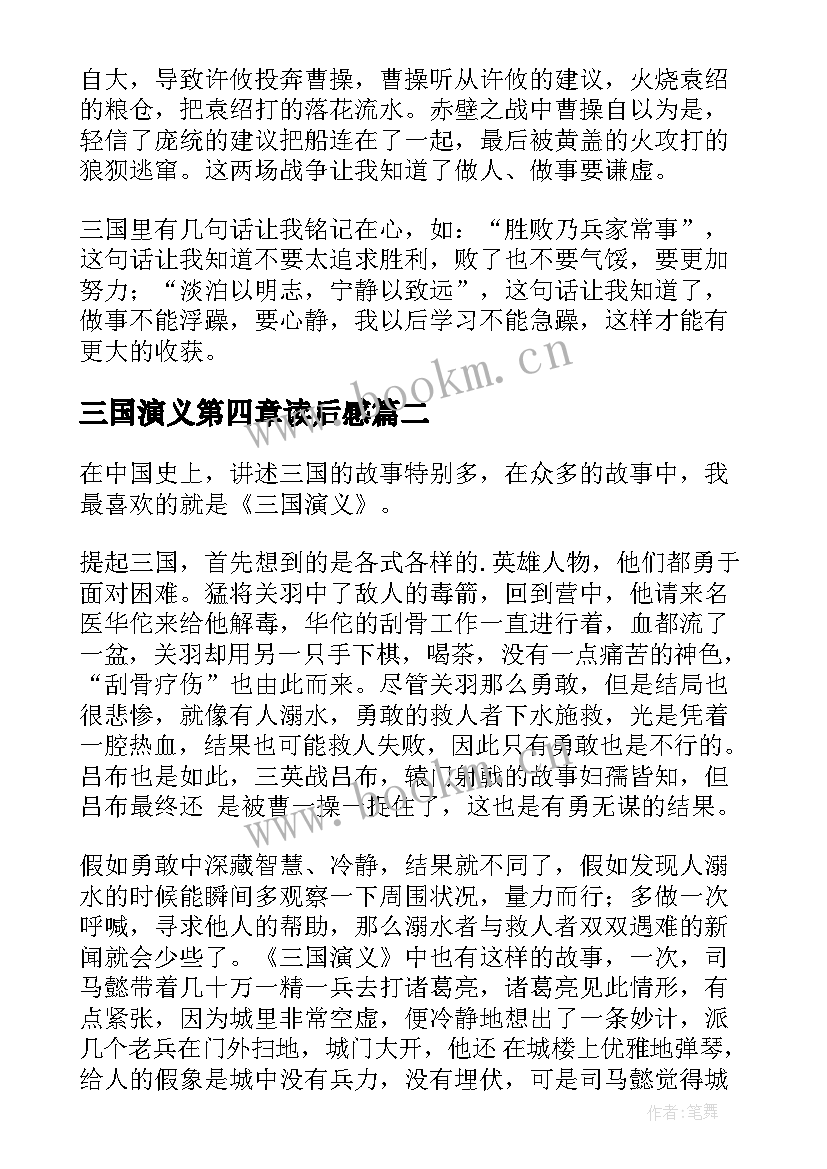 最新三国演义第四章读后感(汇总10篇)