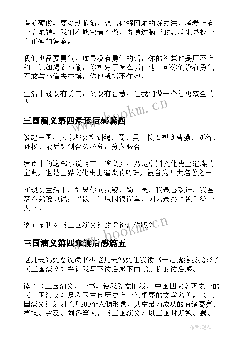 最新三国演义第四章读后感(汇总10篇)