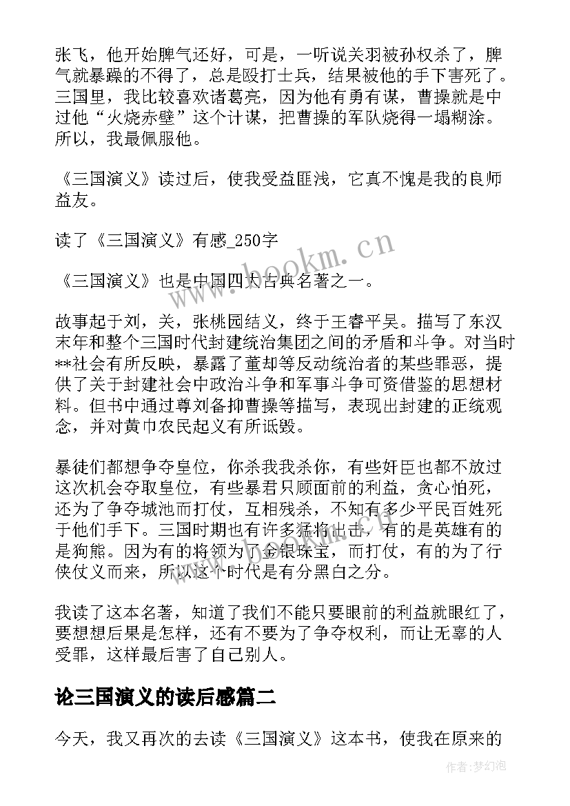 论三国演义的读后感(汇总10篇)