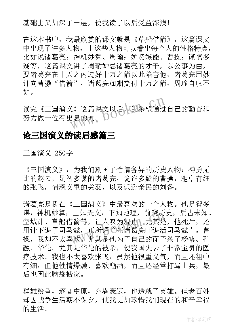 论三国演义的读后感(汇总10篇)