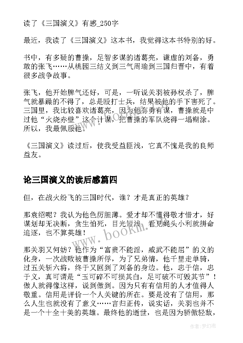 论三国演义的读后感(汇总10篇)