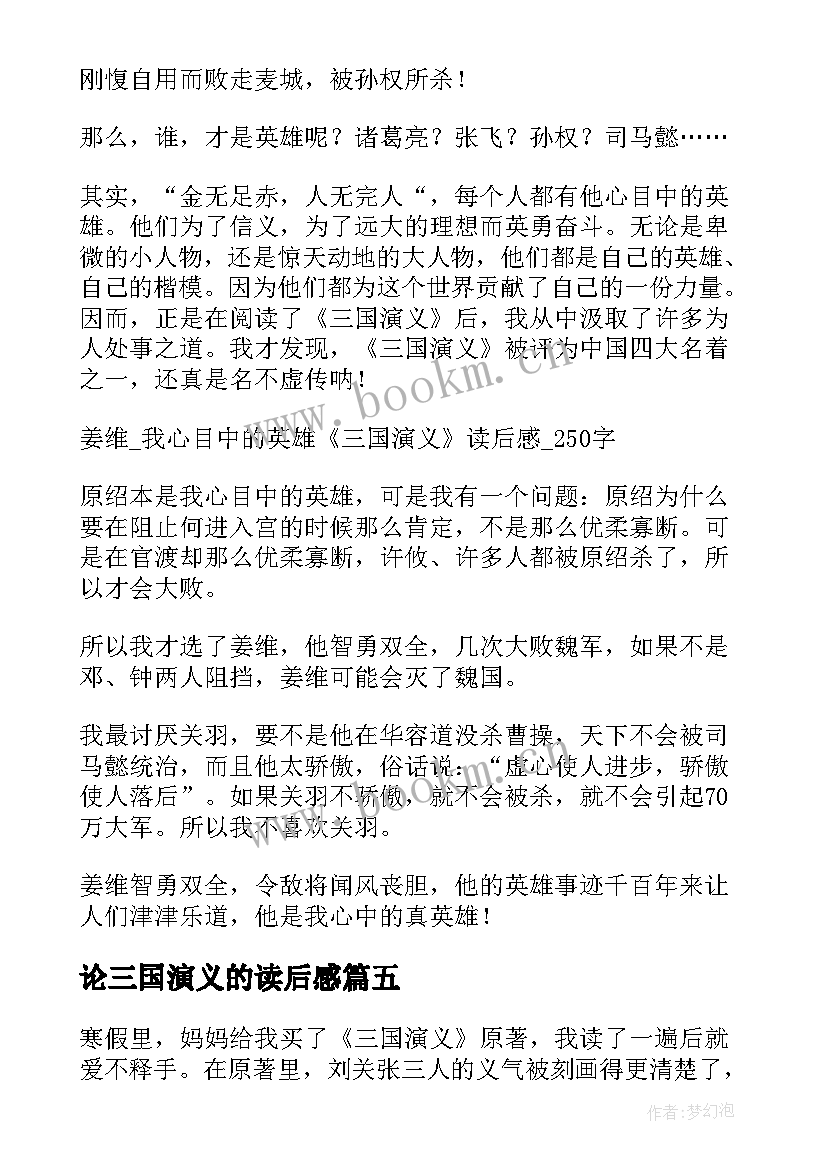 论三国演义的读后感(汇总10篇)