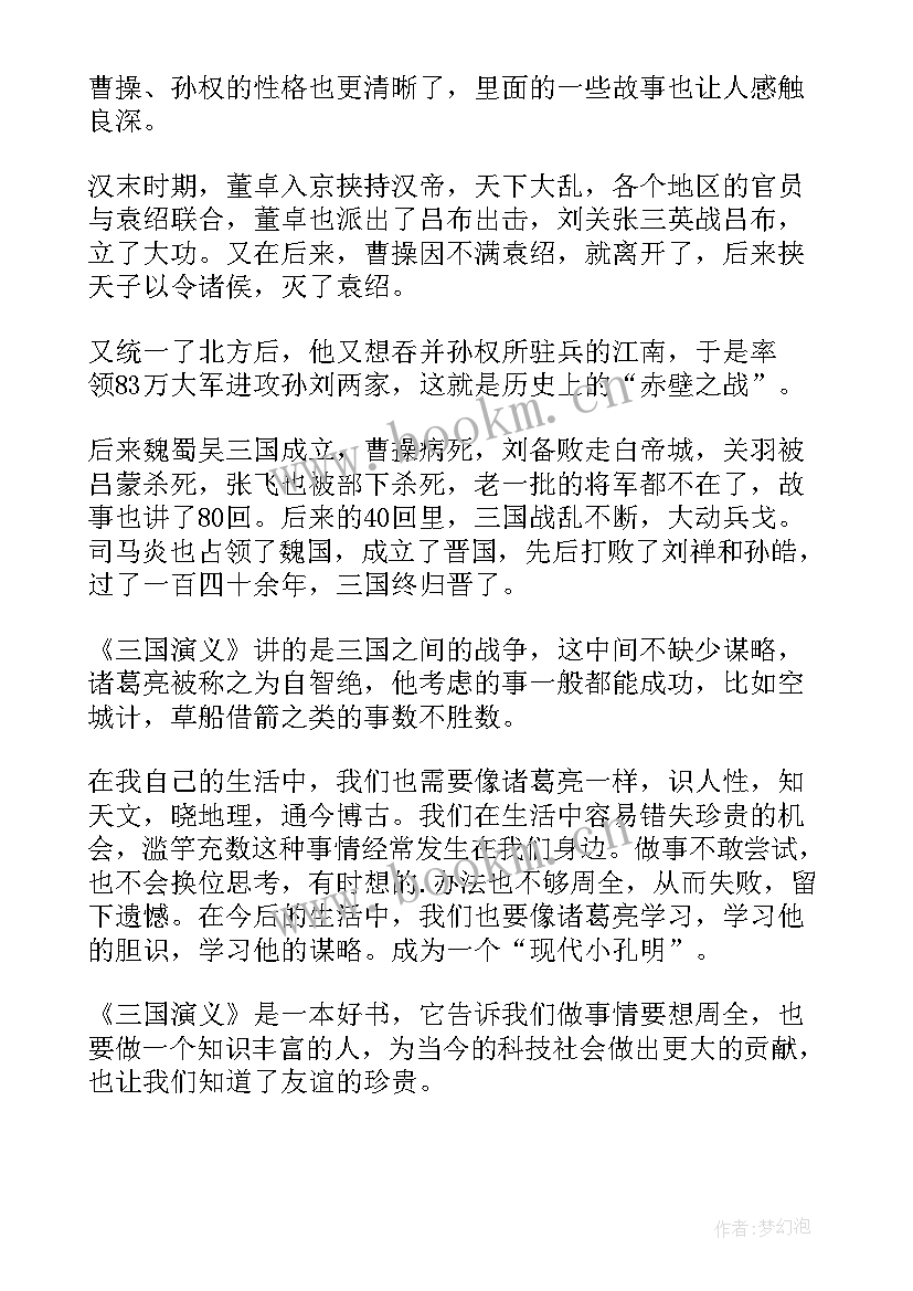 论三国演义的读后感(汇总10篇)