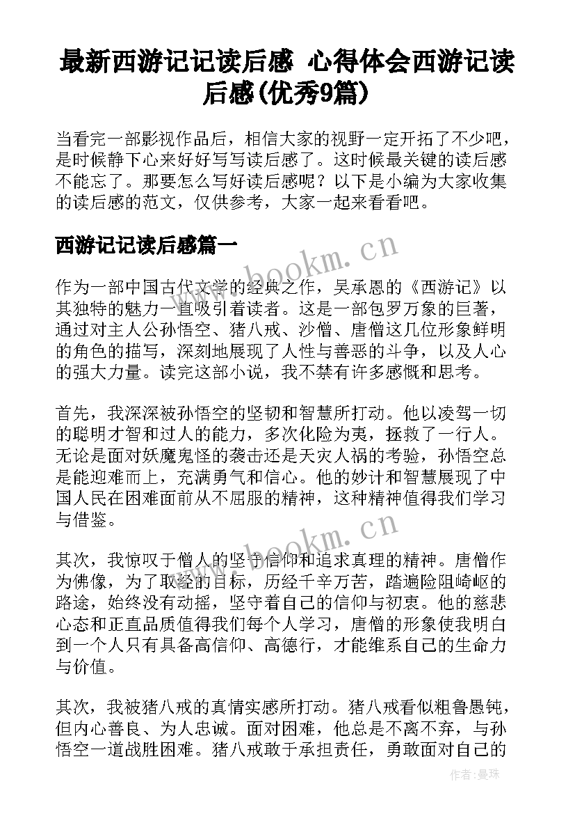 最新西游记记读后感 心得体会西游记读后感(优秀9篇)