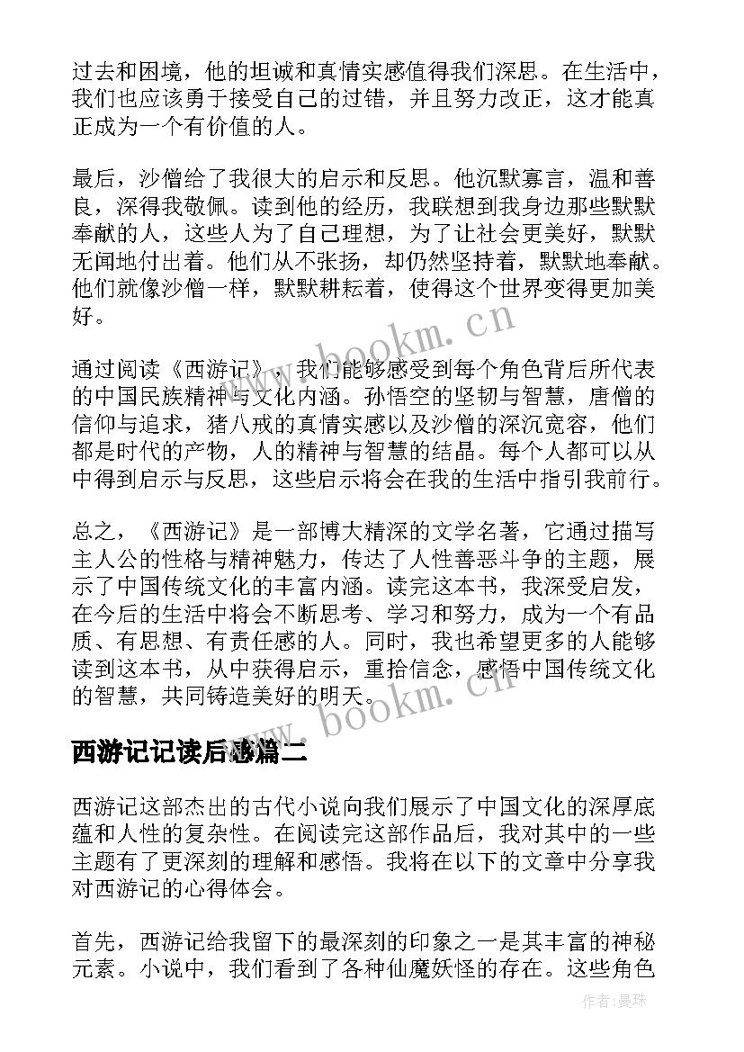 最新西游记记读后感 心得体会西游记读后感(优秀9篇)