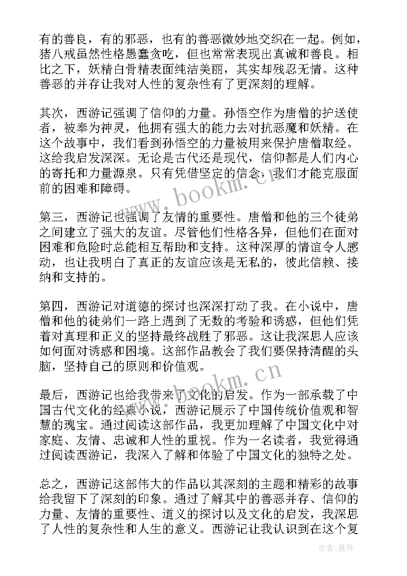 最新西游记记读后感 心得体会西游记读后感(优秀9篇)