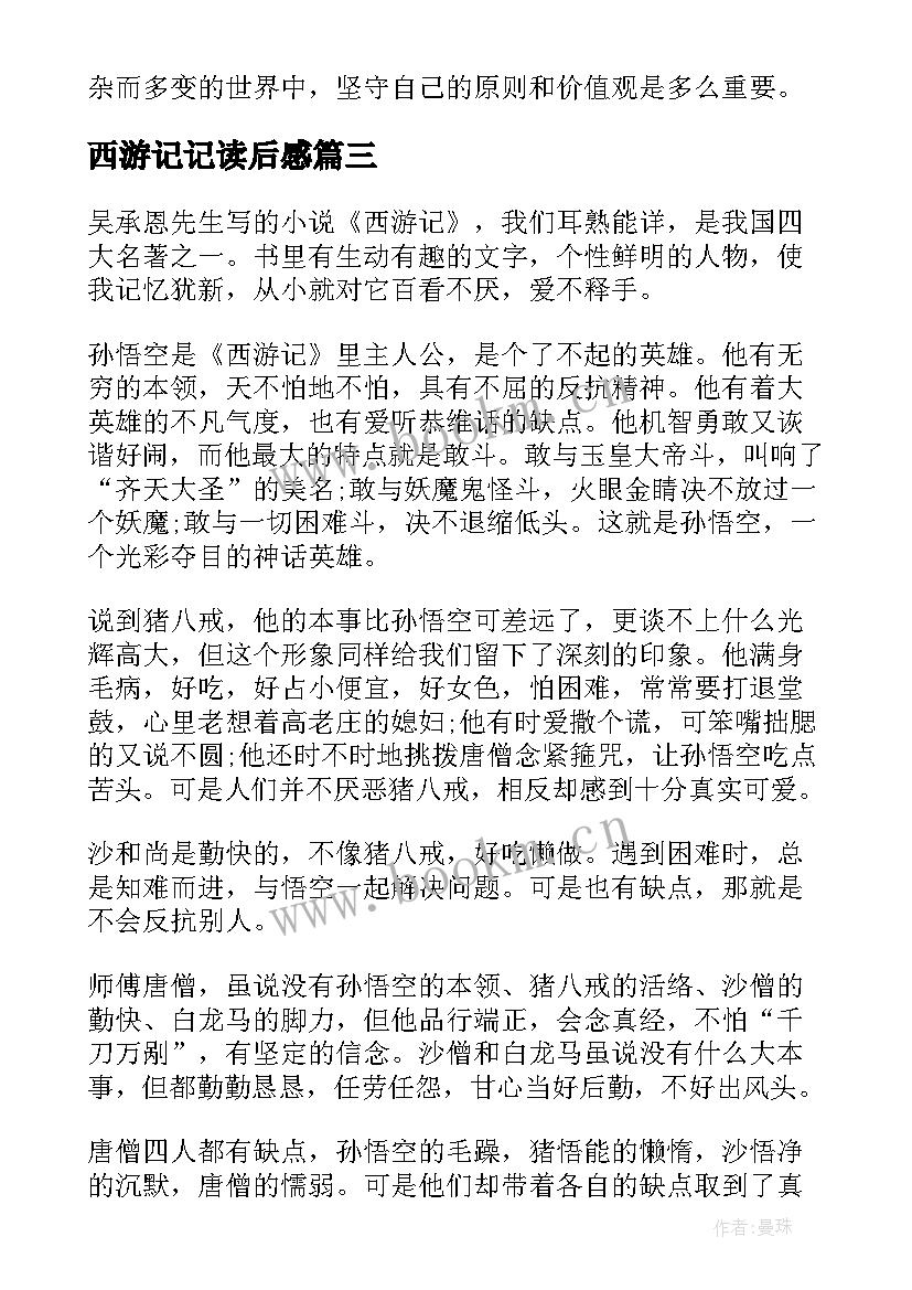 最新西游记记读后感 心得体会西游记读后感(优秀9篇)