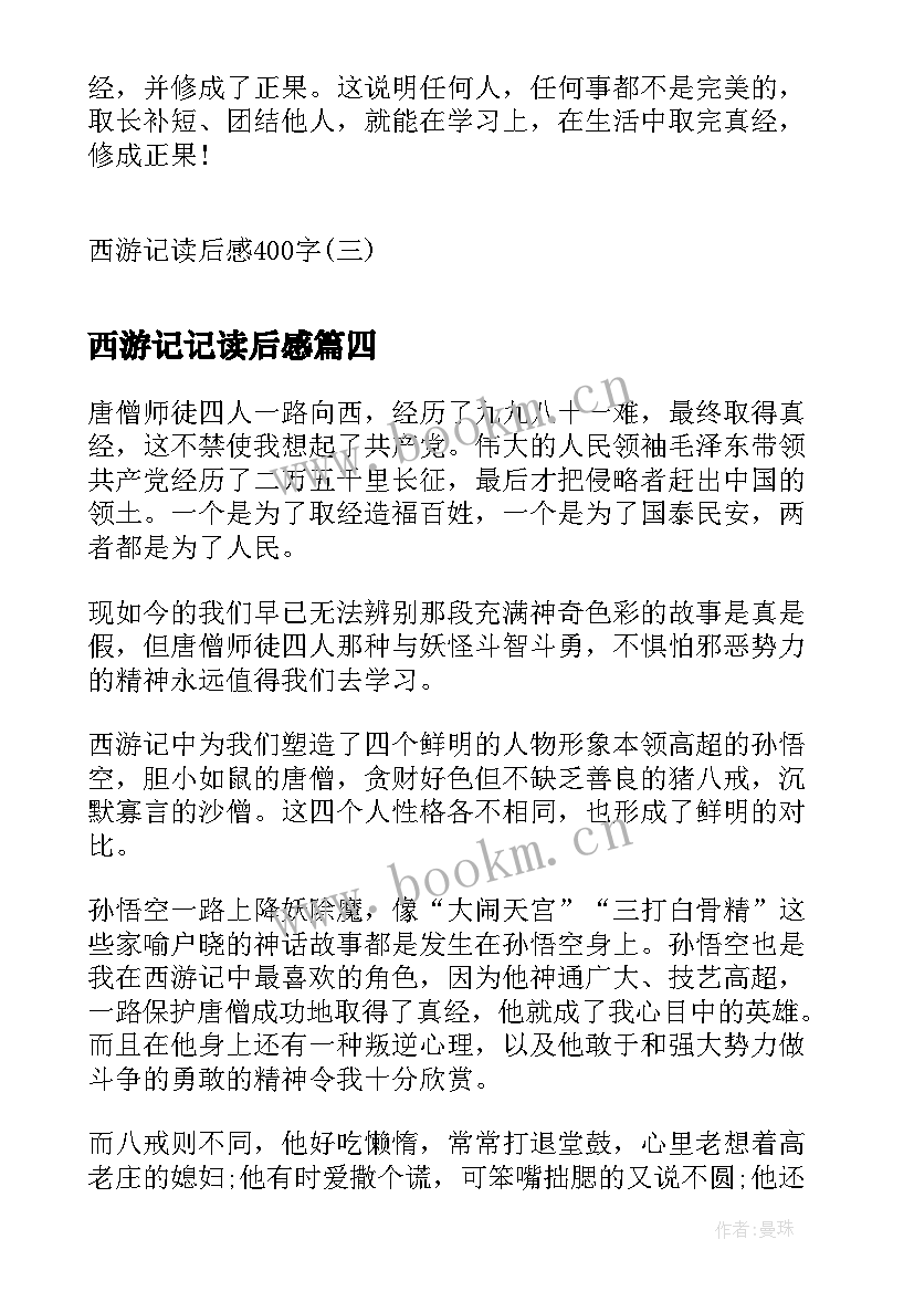 最新西游记记读后感 心得体会西游记读后感(优秀9篇)