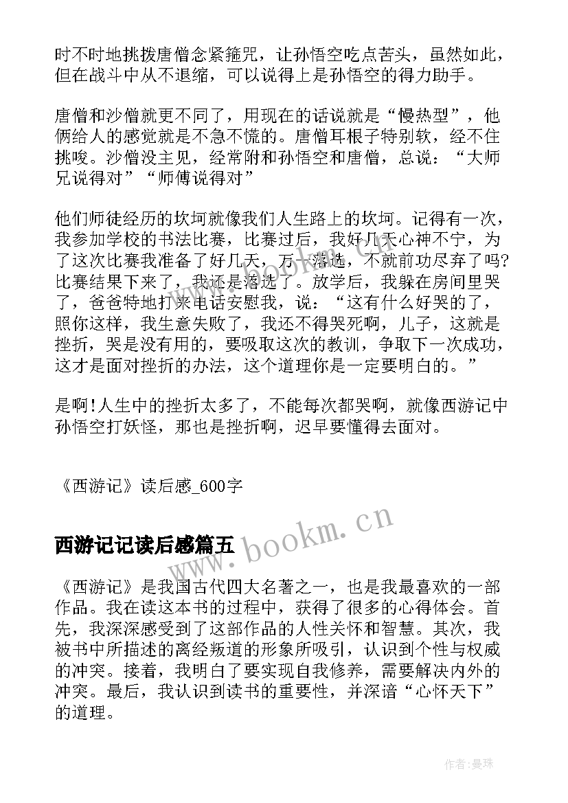 最新西游记记读后感 心得体会西游记读后感(优秀9篇)