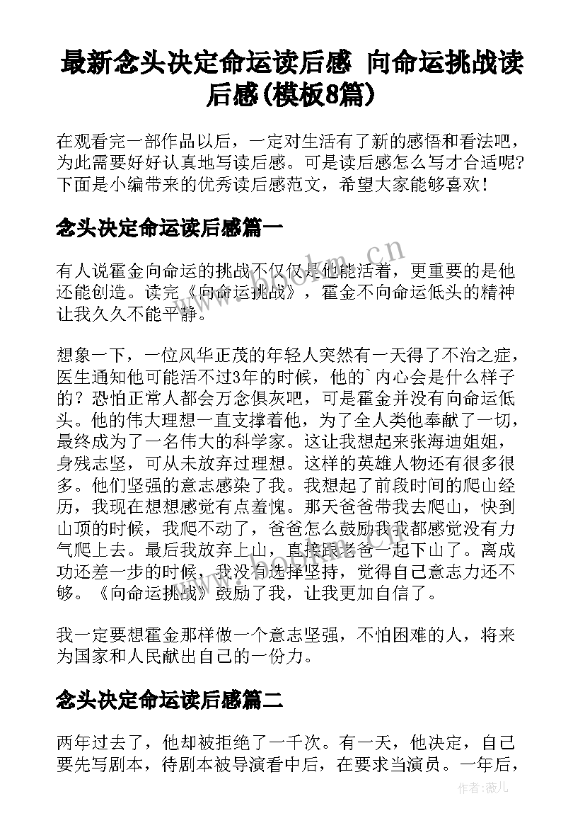 最新念头决定命运读后感 向命运挑战读后感(模板8篇)