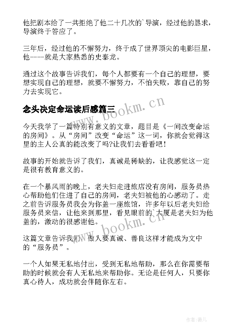 最新念头决定命运读后感 向命运挑战读后感(模板8篇)