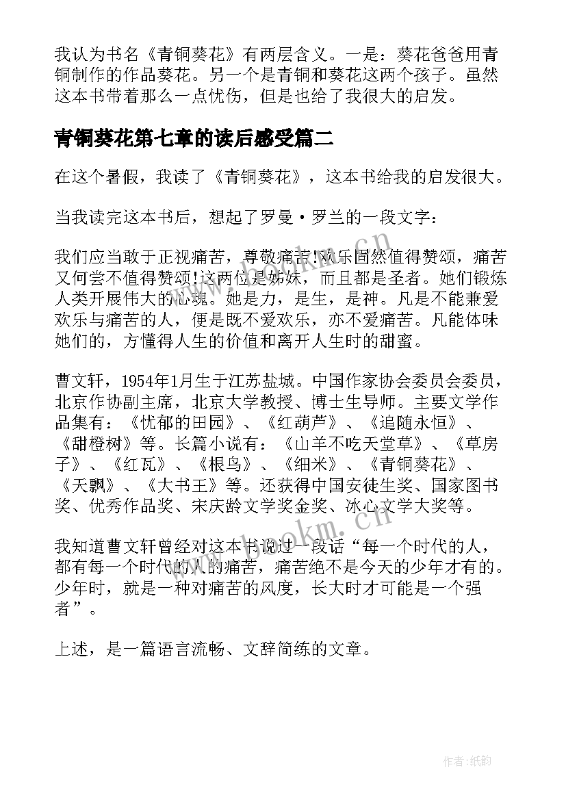 2023年青铜葵花第七章的读后感受(实用5篇)