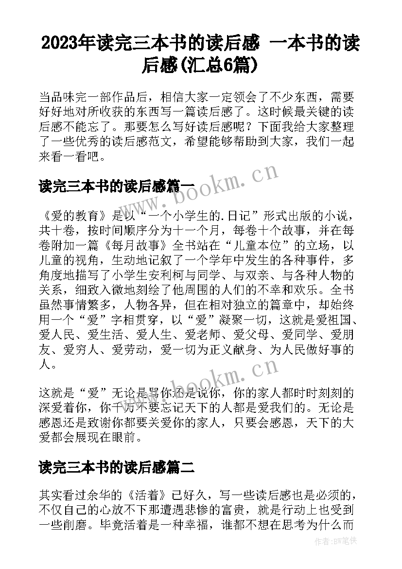 2023年读完三本书的读后感 一本书的读后感(汇总6篇)