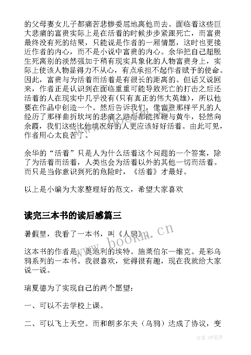 2023年读完三本书的读后感 一本书的读后感(汇总6篇)