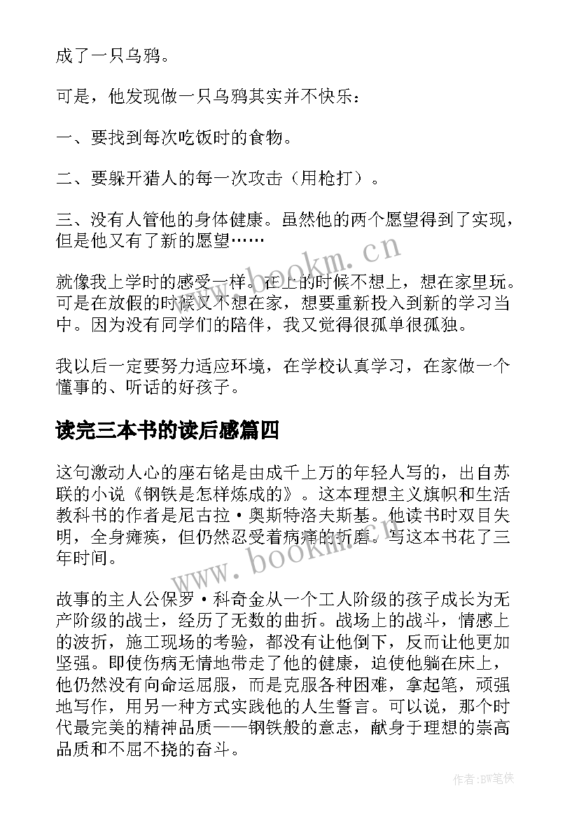 2023年读完三本书的读后感 一本书的读后感(汇总6篇)