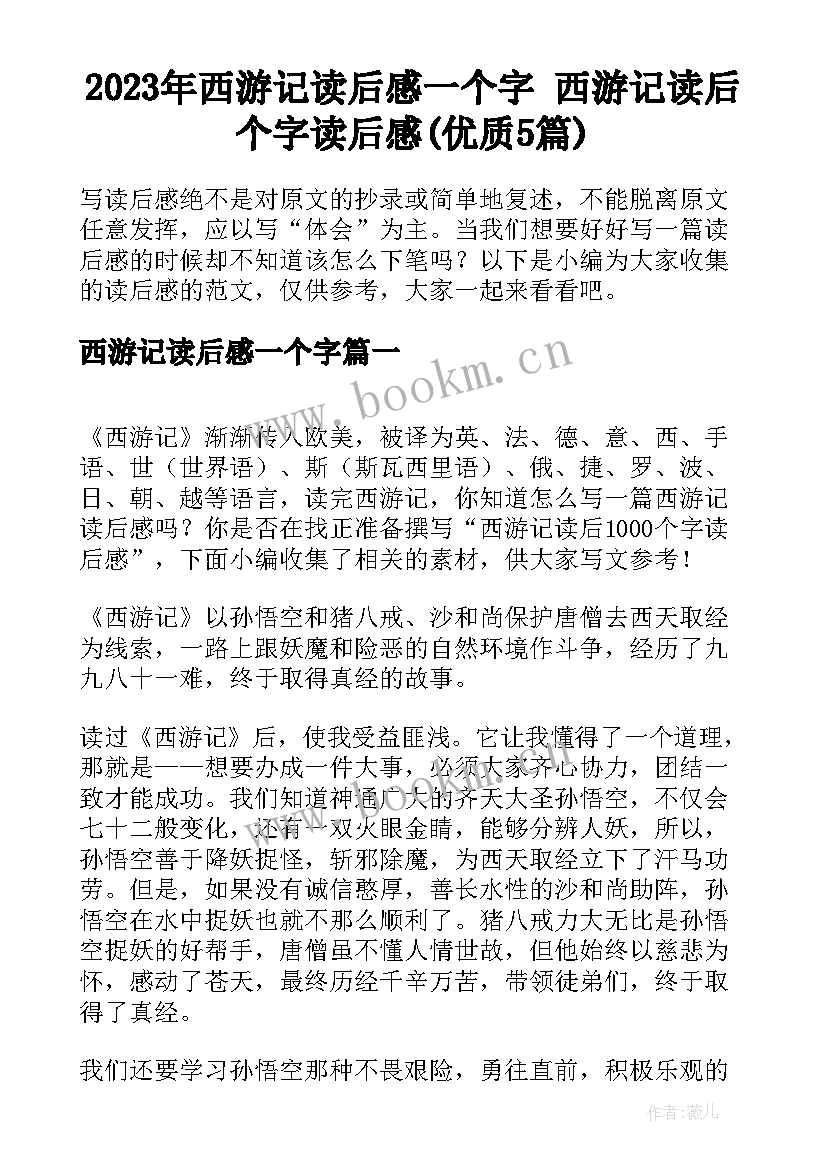 2023年西游记读后感一个字 西游记读后个字读后感(优质5篇)