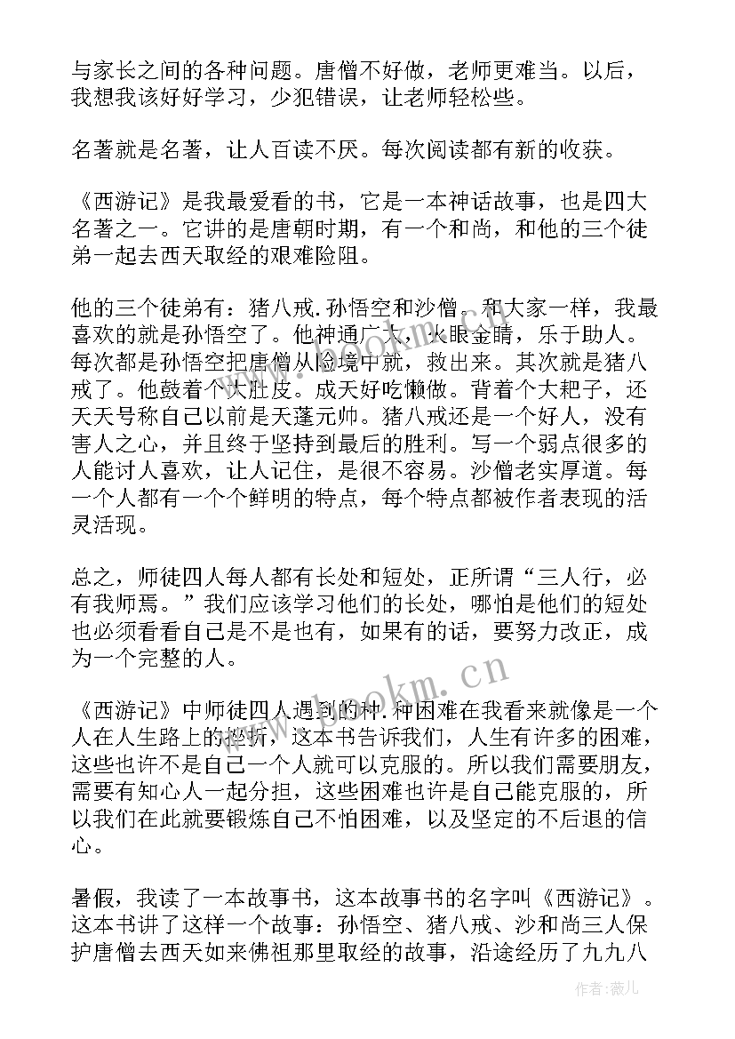 2023年西游记读后感一个字 西游记读后个字读后感(优质5篇)