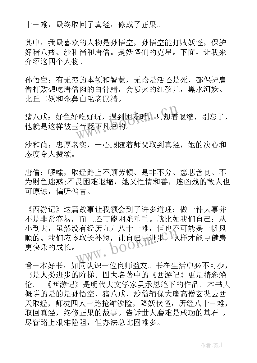 2023年西游记读后感一个字 西游记读后个字读后感(优质5篇)