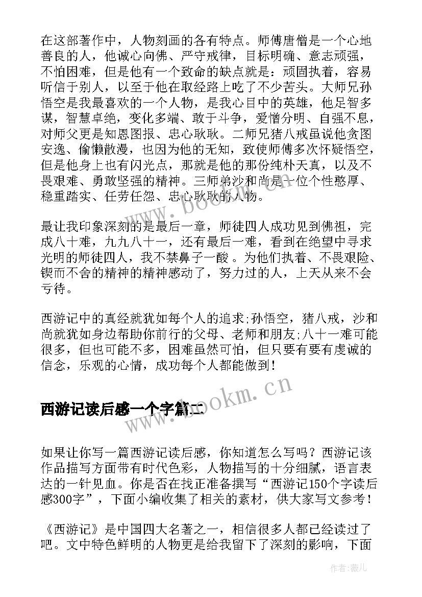 2023年西游记读后感一个字 西游记读后个字读后感(优质5篇)