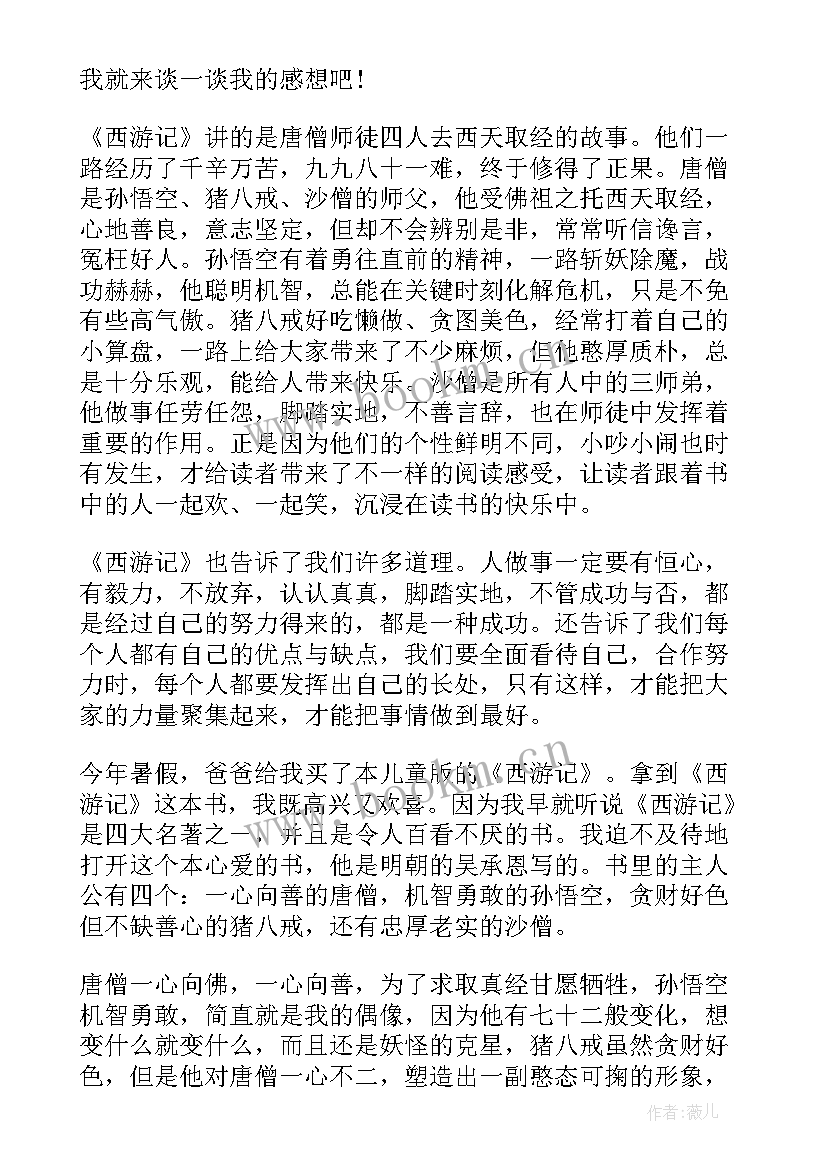 2023年西游记读后感一个字 西游记读后个字读后感(优质5篇)