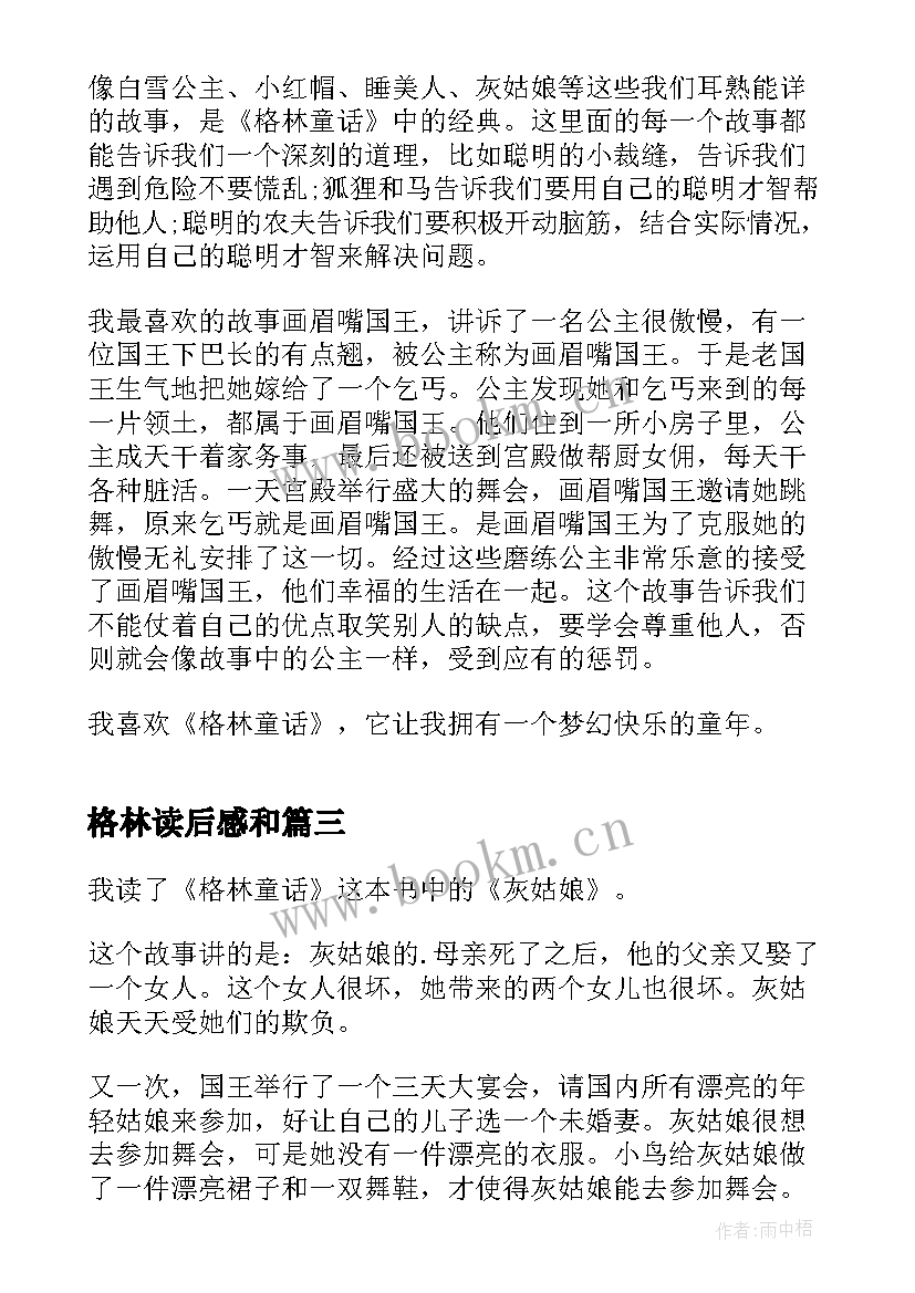 最新格林读后感和 格林童话读后感三年级(精选5篇)