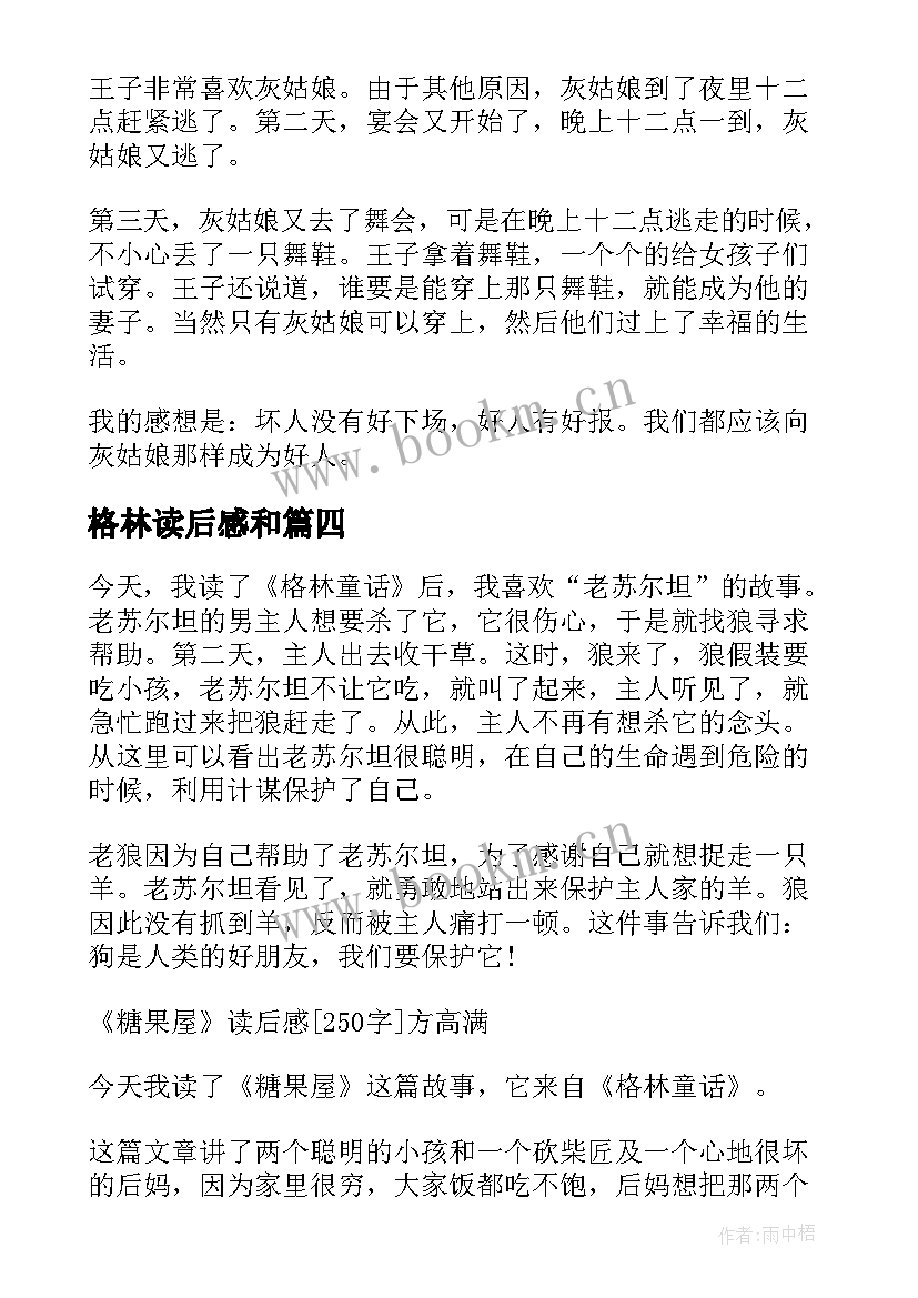 最新格林读后感和 格林童话读后感三年级(精选5篇)