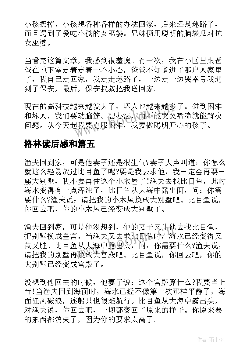 最新格林读后感和 格林童话读后感三年级(精选5篇)