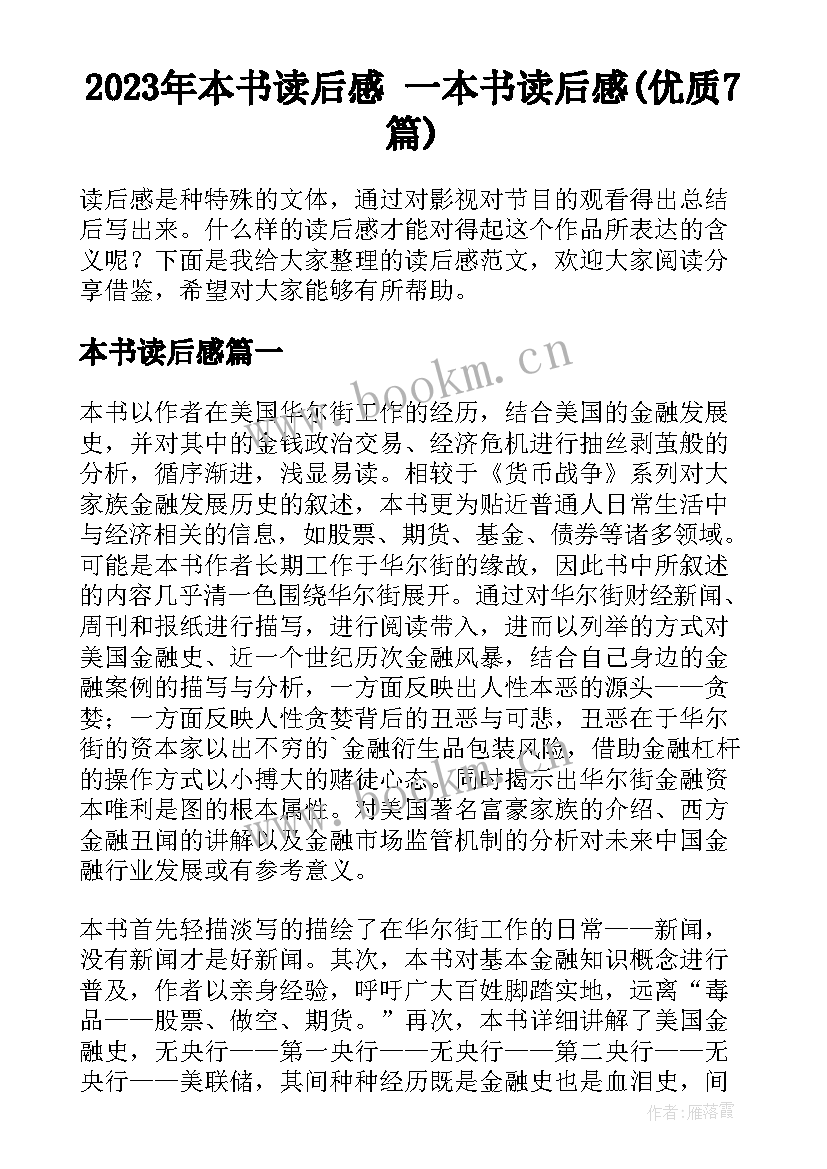 2023年本书读后感 一本书读后感(优质7篇)