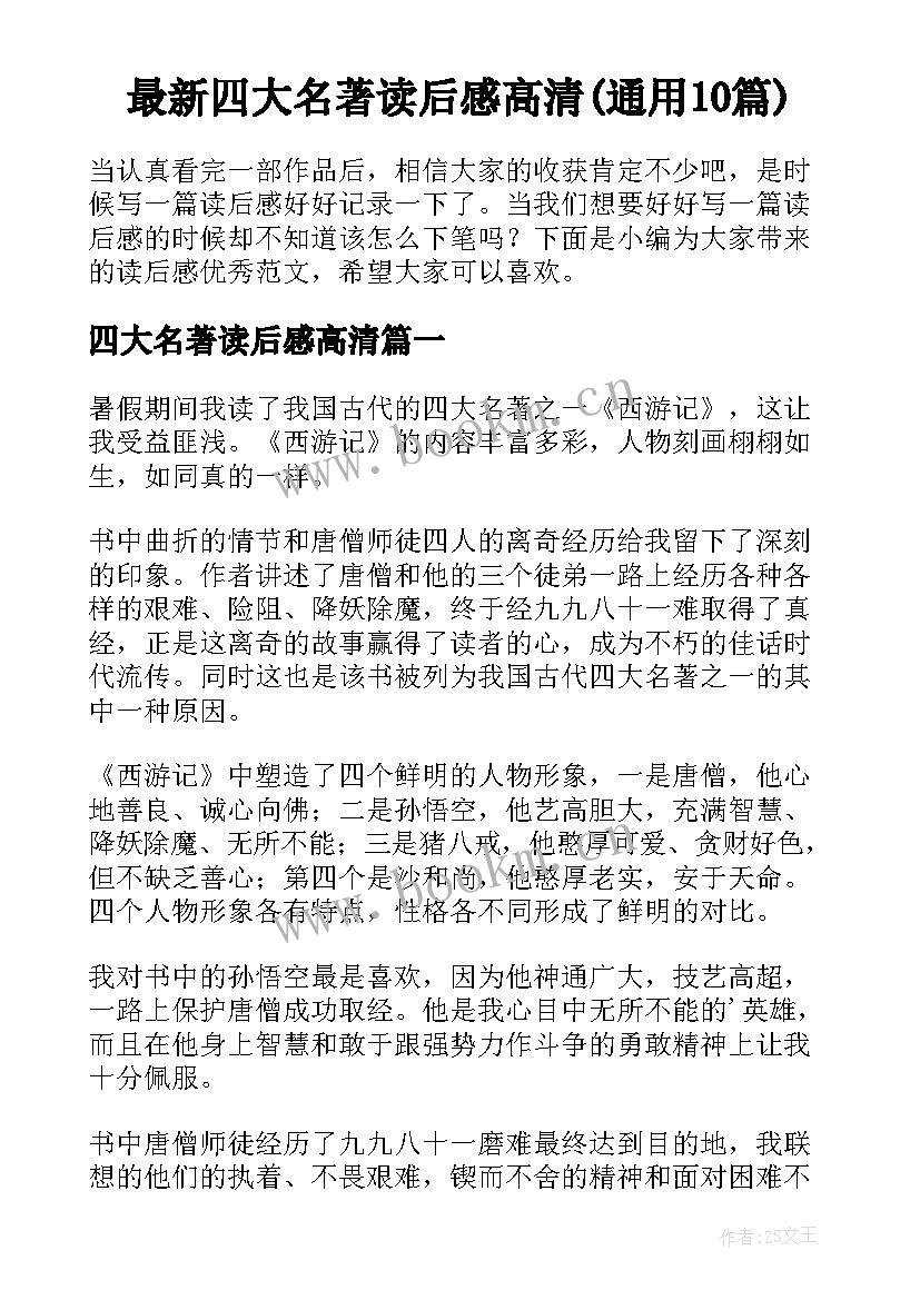 最新四大名著读后感高清(通用10篇)