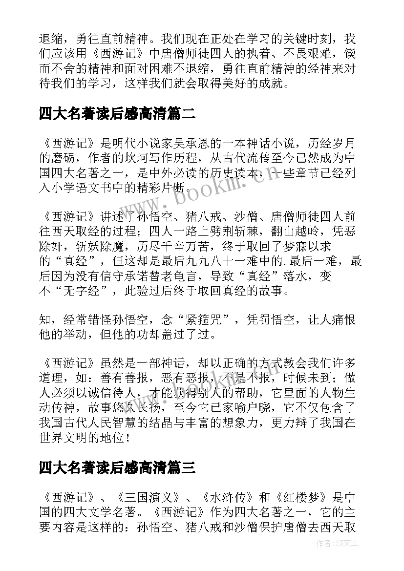 最新四大名著读后感高清(通用10篇)