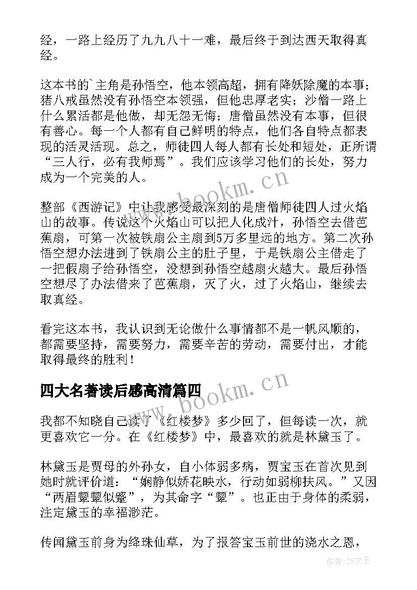 最新四大名著读后感高清(通用10篇)