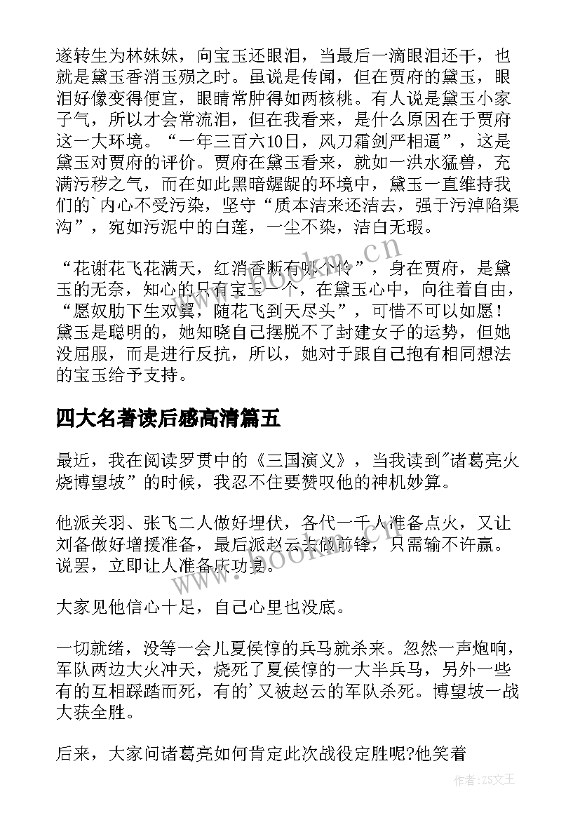 最新四大名著读后感高清(通用10篇)