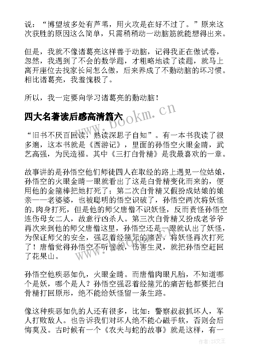 最新四大名著读后感高清(通用10篇)