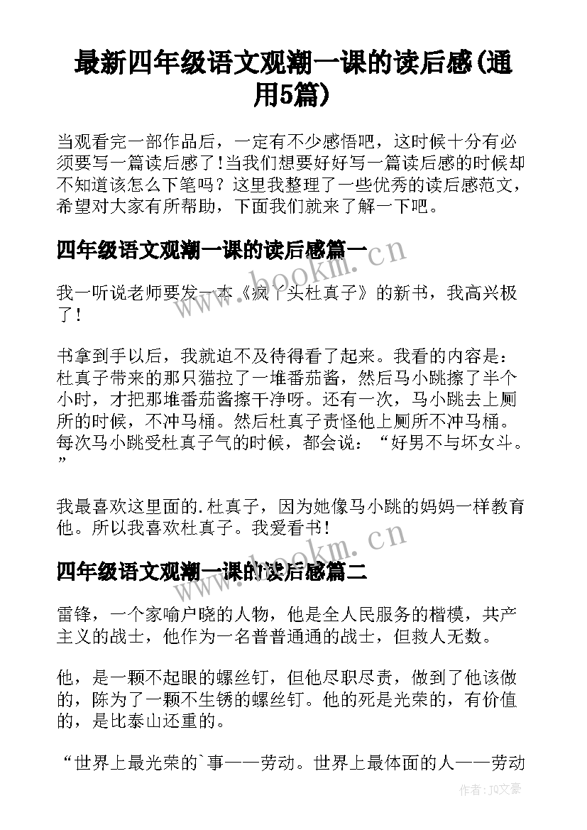 最新四年级语文观潮一课的读后感(通用5篇)