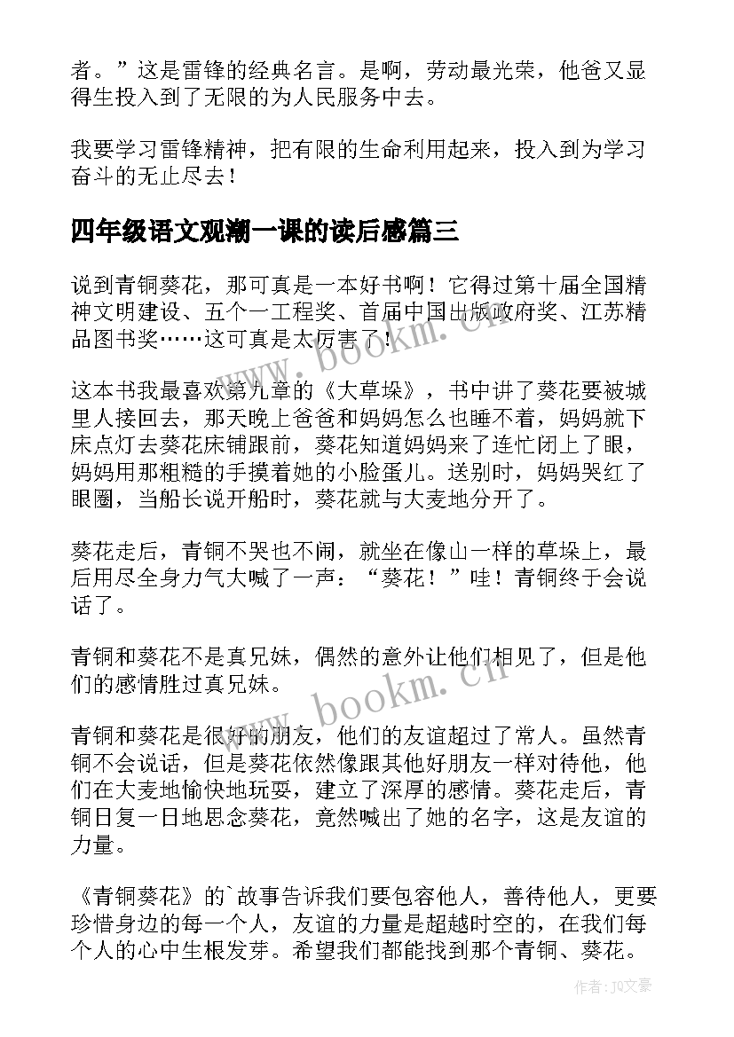 最新四年级语文观潮一课的读后感(通用5篇)