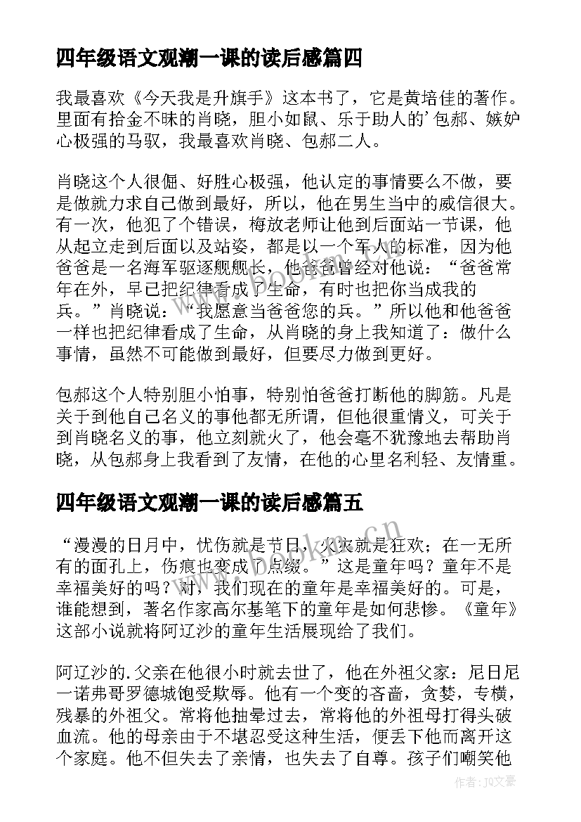 最新四年级语文观潮一课的读后感(通用5篇)