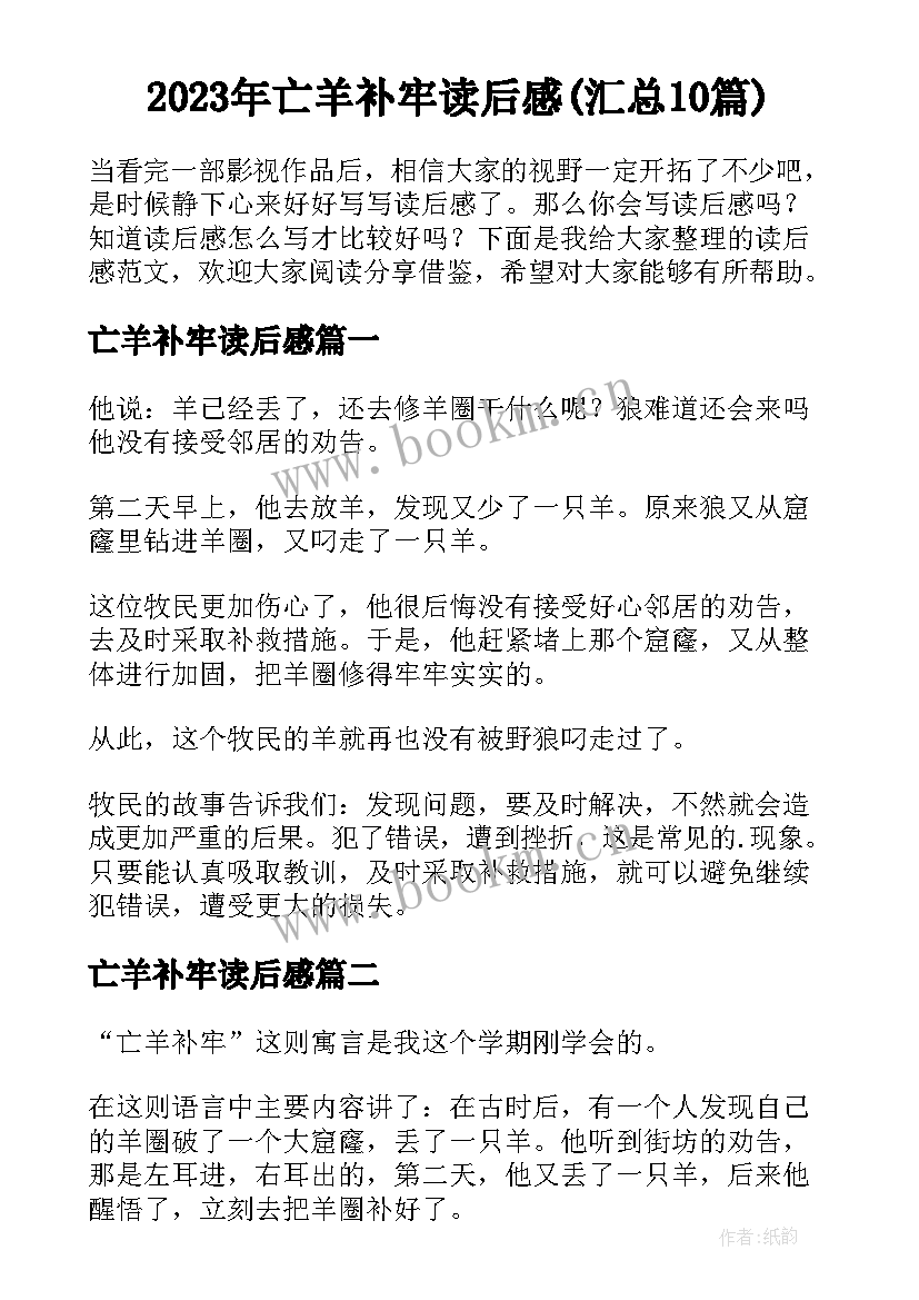 2023年亡羊补牢读后感(汇总10篇)