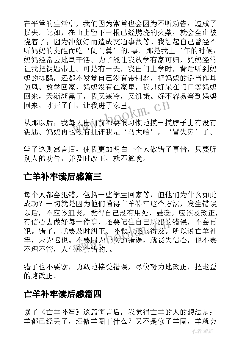 2023年亡羊补牢读后感(汇总10篇)