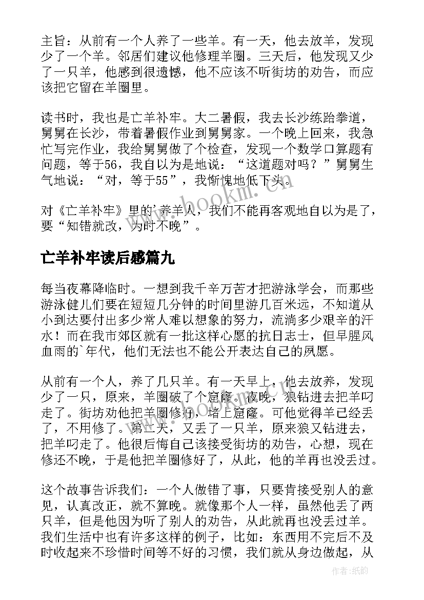 2023年亡羊补牢读后感(汇总10篇)