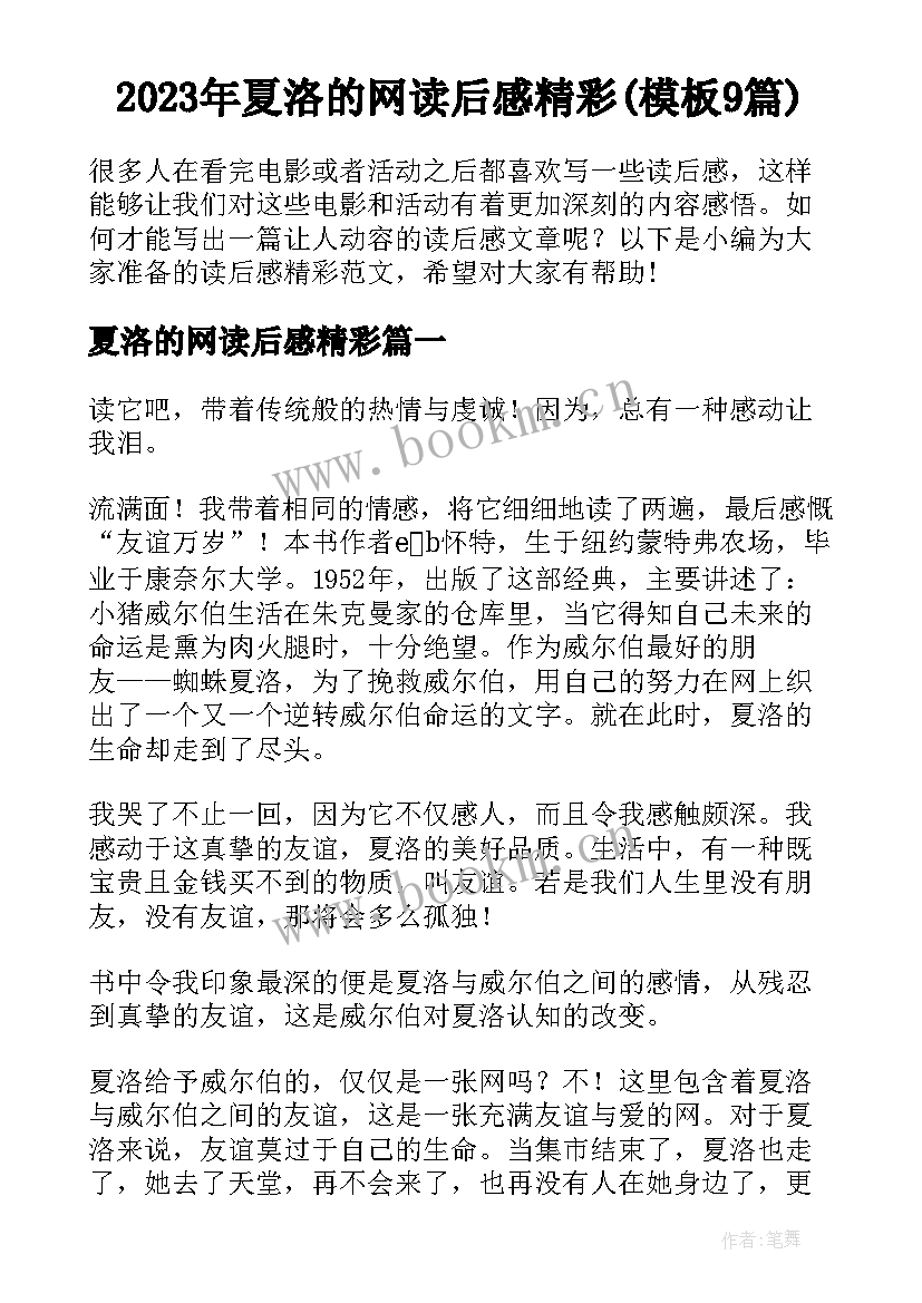 2023年夏洛的网读后感精彩(模板9篇)