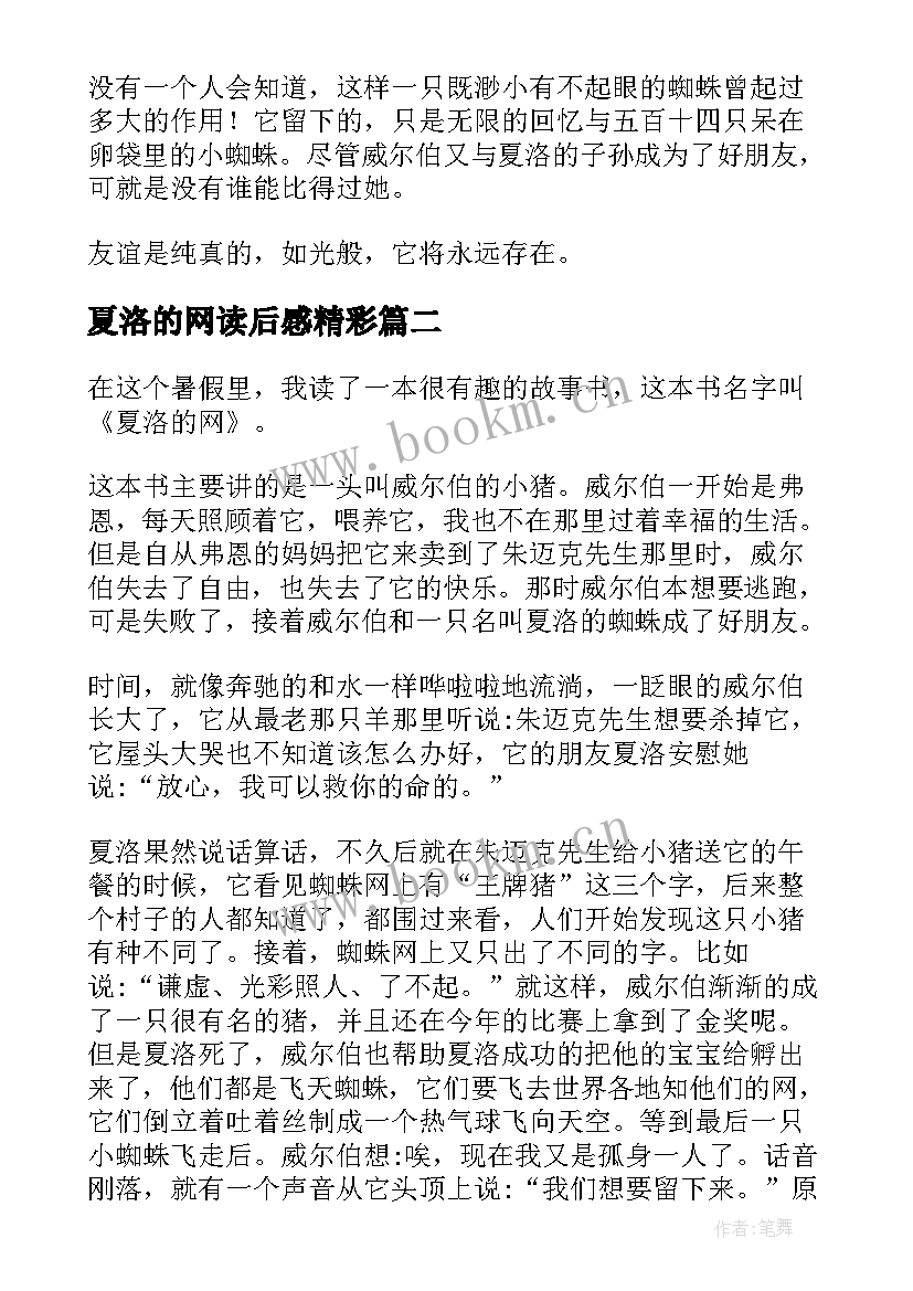 2023年夏洛的网读后感精彩(模板9篇)